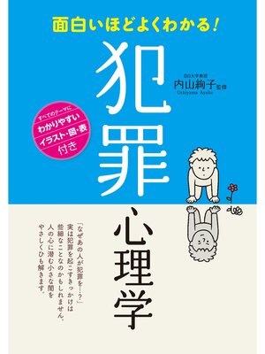 cover image of 面白いほどよくわかる!　犯罪心理学
